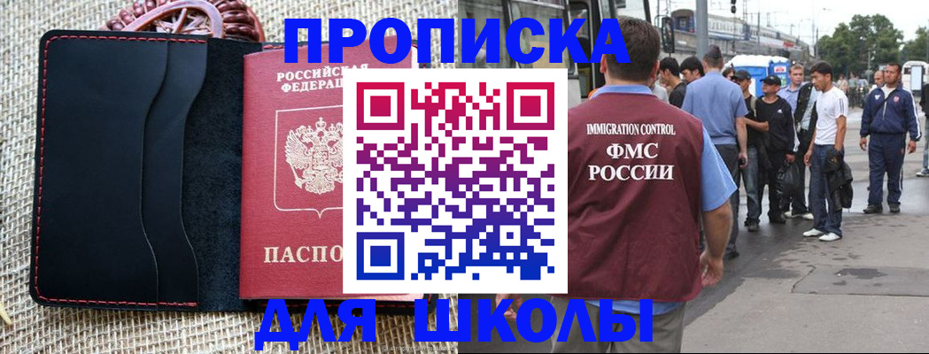 прописка для школы в Мелеузе